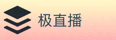 极直播 logo
